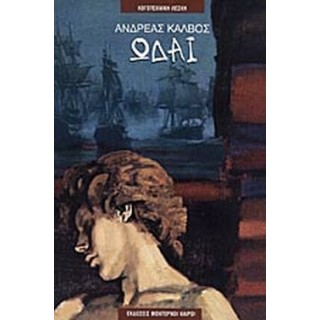 ΩΔΑΙ- ΚΑΛΒΟΣ ΑΝΔΡΕΑΣ (ΜΟΝΤΕΡΝΟΙ ΚΑΙΡΟΙ) ΩΔΑΙ- ΚΑΛΒΟΣ ΑΝΔΡΕΑΣ (ΜΟΝΤΕΡΝΟΙ ΚΑΙΡΟΙ)