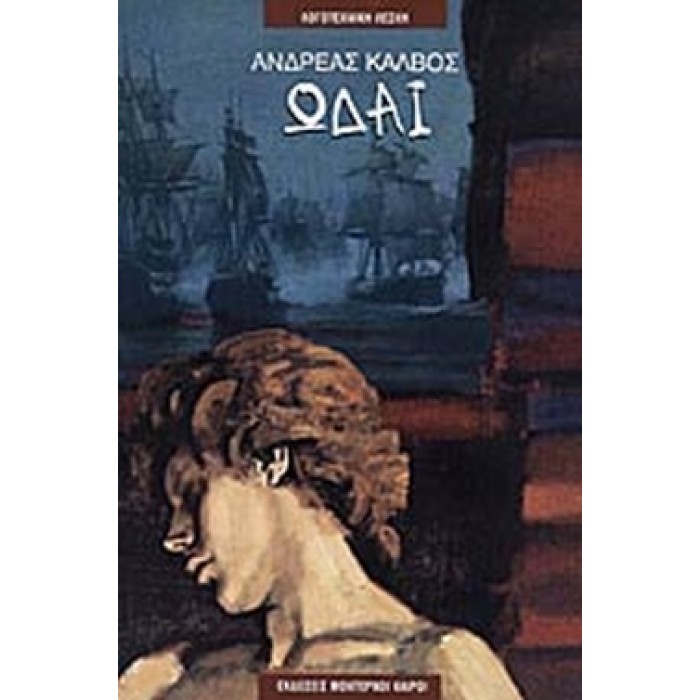 ΩΔΑΙ- ΚΑΛΒΟΣ ΑΝΔΡΕΑΣ (ΜΟΝΤΕΡΝΟΙ ΚΑΙΡΟΙ) ΩΔΑΙ- ΚΑΛΒΟΣ ΑΝΔΡΕΑΣ (ΜΟΝΤΕΡΝΟΙ ΚΑΙΡΟΙ)