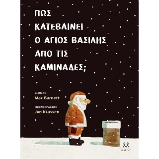 ΠΩΣ ΚΑΤΕΒΑΙΝΕΙ Ο ΑΓΙΟΣ ΒΑΣΙΛΗΣ ΑΠΟ ΤΙΣ ΚΑΜΙΝΑΔΕΣ;