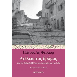 ΑΤΕΛΕΙΩΤΟΣ ΔΡΟΜΟΣ
