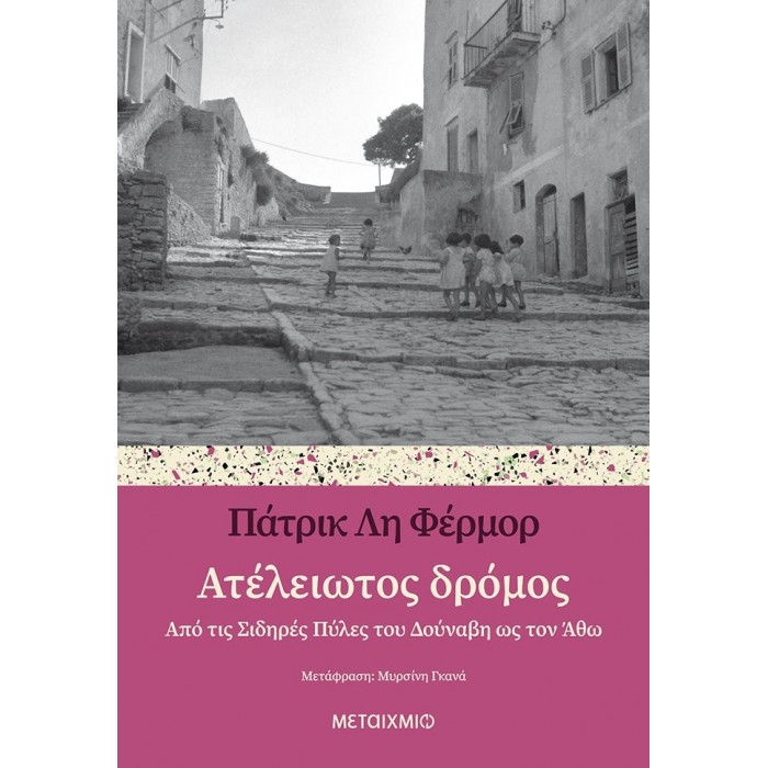 ΑΤΕΛΕΙΩΤΟΣ ΔΡΟΜΟΣ ΑΤΕΛΕΙΩΤΟΣ ΔΡΟΜΟΣ