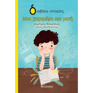ΜΙΑ ΧΑΖΟΜΑΡΑ ΚΑΙ ΜΙΣΗ