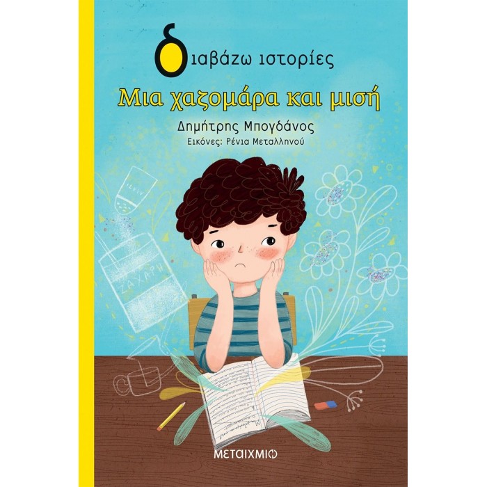 ΜΙΑ ΧΑΖΟΜΑΡΑ ΚΑΙ ΜΙΣΗ ΜΙΑ ΧΑΖΟΜΑΡΑ ΚΑΙ ΜΙΣΗ