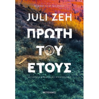 ΠΡΩΤΗ ΤΟΥ ΕΤΟΥΣ