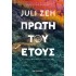 ΠΡΩΤΗ ΤΟΥ ΕΤΟΥΣ