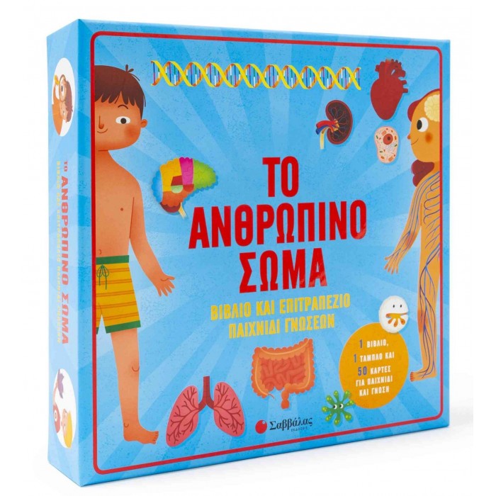 ΤΟ ΑΝΘΡΩΠΙΝΟ ΣΩΜΑ - ΒΙΒΛΙΟ & ΕΠΙΤΡΑΠΕΖΙΟ ΠΑΙΧΝΙΔΙ ΓΝΩΣΕΩΝ ΤΟ ΑΝΘΡΩΠΙΝΟ ΣΩΜΑ - ΒΙΒΛΙΟ & ΕΠΙΤΡΑΠΕΖΙΟ ΠΑΙΧΝΙΔΙ ΓΝΩΣΕΩΝ