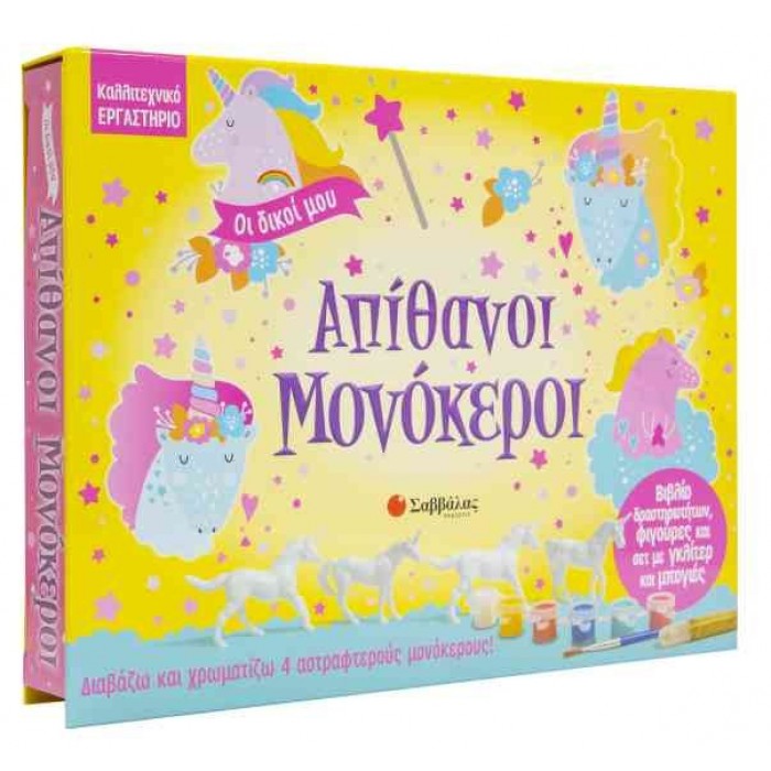 ΟΙ ΔΙΚΟΙ ΜΟΥ ΑΠΙΘΑΝΟΙ ΜΟΝΟΚΕΡΟΙ ΟΙ ΔΙΚΟΙ ΜΟΥ ΑΠΙΘΑΝΟΙ ΜΟΝΟΚΕΡΟΙ