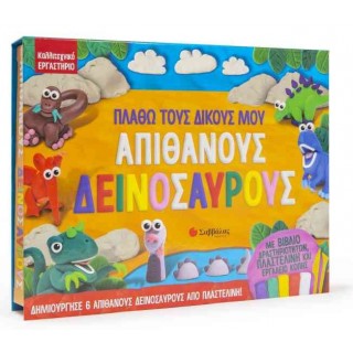 ΠΛΑΘΩ ΤΟΥΣ ΔΙΚΟΥΣ ΜΟΥ ΑΠΙΘΑΝΟΥΣ ΔΕΙΝΟΣΑΥΡΟΥΣ ΠΛΑΘΩ ΤΟΥΣ ΔΙΚΟΥΣ ΜΟΥ ΑΠΙΘΑΝΟΥΣ ΔΕΙΝΟΣΑΥΡΟΥΣ