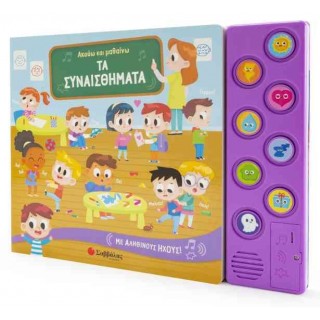 ΑΚΟΥΩ ΚΑΙ ΜΑΘΑΙΝΩ ΤΑ ΣΥΝΑΙΣΘΗΜΑΤΑ– ΜΕ ΑΛΗΘΙΝΟΥΣ ΗΧΟΥΣ
