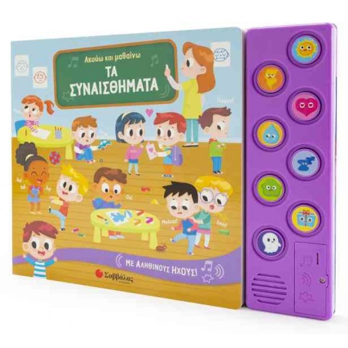 ΑΚΟΥΩ ΚΑΙ ΜΑΘΑΙΝΩ ΤΑ ΣΥΝΑΙΣΘΗΜΑΤΑ– ΜΕ ΑΛΗΘΙΝΟΥΣ ΗΧΟΥΣ ΑΚΟΥΩ ΚΑΙ ΜΑΘΑΙΝΩ ΤΑ ΣΥΝΑΙΣΘΗΜΑΤΑ– ΜΕ ΑΛΗΘΙΝΟΥΣ ΗΧΟΥΣ