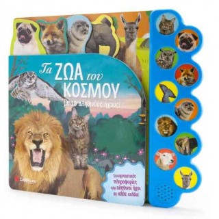 ΤΑ ΖΩΑ ΤΟΥ ΚΟΣΜΟΥ - ΜΕ 10 ΑΛΗΘΙΝΟΥΣ ΗΧΟΥΣ! ΤΑ ΖΩΑ ΤΟΥ ΚΟΣΜΟΥ - ΜΕ 10 ΑΛΗΘΙΝΟΥΣ ΗΧΟΥΣ!