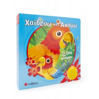 ΧΑΪΔΕΥΩ ΚΑΙ ΑΚΟΥΩ: ΤΑ ΖΩΑ ΤΟΥ ΚΟΣΜΟΥ ΧΑΪΔΕΥΩ ΚΑΙ ΑΚΟΥΩ: ΤΑ ΖΩΑ ΤΟΥ ΚΟΣΜΟΥ