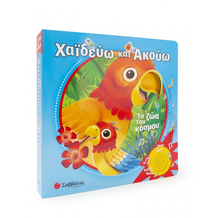 ΧΑΪΔΕΥΩ ΚΑΙ ΑΚΟΥΩ: ΤΑ ΖΩΑ ΤΟΥ ΚΟΣΜΟΥ ΧΑΪΔΕΥΩ ΚΑΙ ΑΚΟΥΩ: ΤΑ ΖΩΑ ΤΟΥ ΚΟΣΜΟΥ