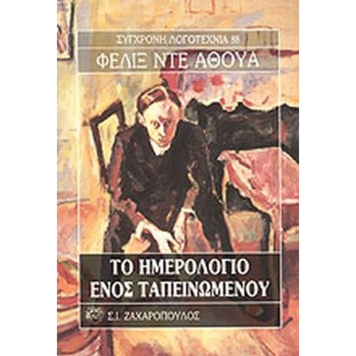 ΤΟ ΗΜΕΡΟΛΟΓΙΟ ΕΝΟΣ ΤΑΠΕΙΝΩΜΕΝΟΥ ΤΟ ΗΜΕΡΟΛΟΓΙΟ ΕΝΟΣ ΤΑΠΕΙΝΩΜΕΝΟΥ
