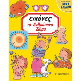 ΤΟ ΑΝΘΡΩΠΙΝΟ ΣΩΜΑ - ΕΙΚΟΝΕΣ No 5