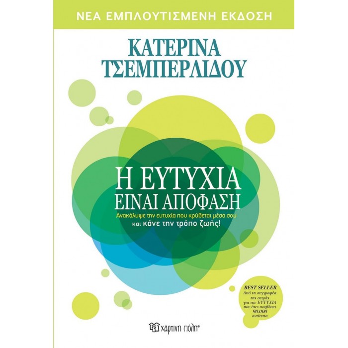 Η ΕΥΤΥΧΙΑ ΕΙΝΑΙ ΑΠΟΦΑΣΗ Η ΕΥΤΥΧΙΑ ΕΙΝΑΙ ΑΠΟΦΑΣΗ