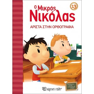Ο ΜΙΚΡΟΣ ΝΙΚΟΛΑΣ 13 - ΑΡΙΣΤΑ ΣΤΗΝ ΟΡΘΟΓΡΑΦΙΑ
