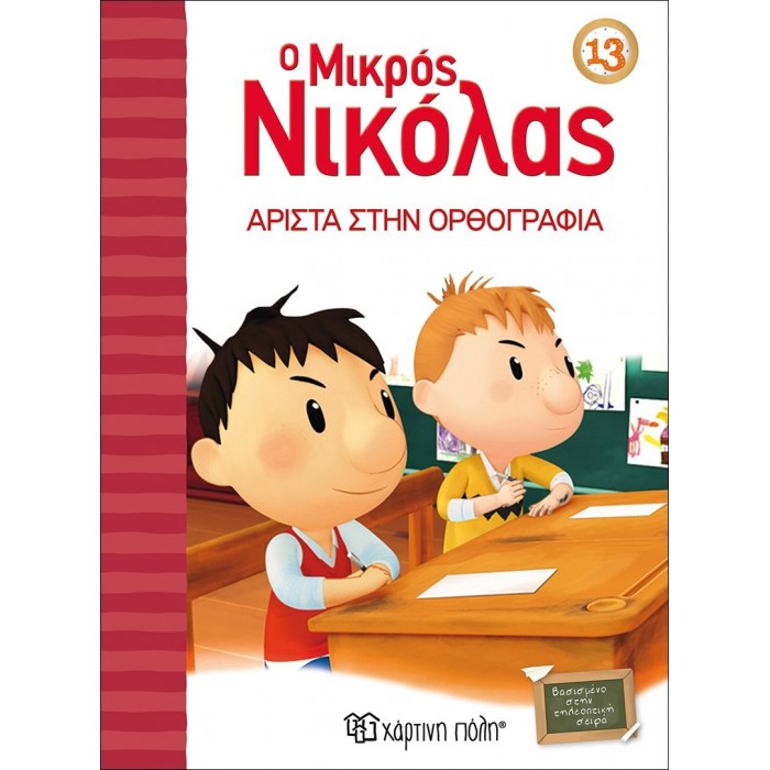 Ο ΜΙΚΡΟΣ ΝΙΚΟΛΑΣ 13 - ΑΡΙΣΤΑ ΣΤΗΝ ΟΡΘΟΓΡΑΦΙΑ Ο ΜΙΚΡΟΣ ΝΙΚΟΛΑΣ 13 - ΑΡΙΣΤΑ ΣΤΗΝ ΟΡΘΟΓΡΑΦΙΑ
