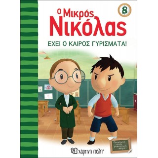 Ο ΜΙΚΡΟΣ ΝΙΚΟΛΑΣ 8 - ΕΧΕΙ Ο ΚΑΙΡΟΣ ΓΥΡΙΣΜΑΤΑ