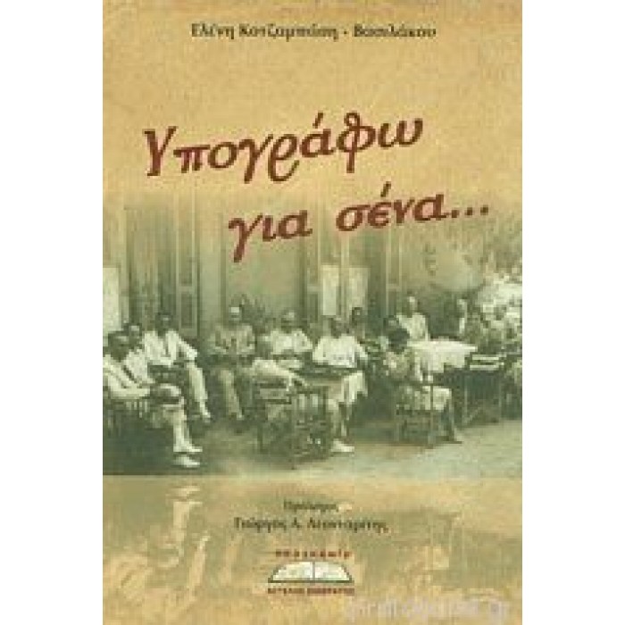 ΥΠΟΓΡΑΦΩ ΓΙΑ ΣΕΝΑ... ΥΠΟΓΡΑΦΩ ΓΙΑ ΣΕΝΑ...