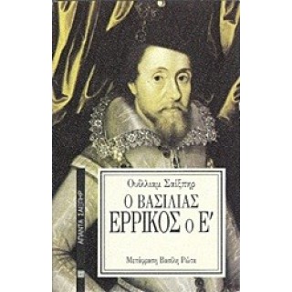 Ο ΒΑΣΙΛΙΑΣ ΕΡΡΙΚΟΣ Ο Ε' Ο ΒΑΣΙΛΙΑΣ ΕΡΡΙΚΟΣ Ο Ε'