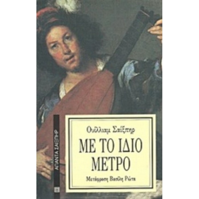 ΜΕ ΤΟ ΙΔΙΟ ΜΕΤΡΟ ΜΕ ΤΟ ΙΔΙΟ ΜΕΤΡΟ