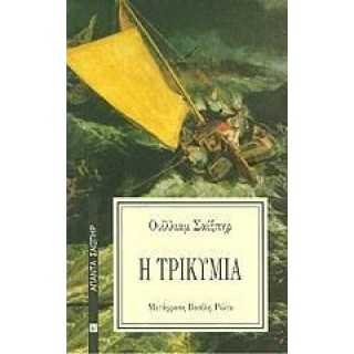 Η ΤΡΙΚΥΜΙΑ Η ΤΡΙΚΥΜΙΑ