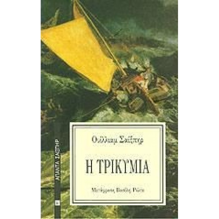 Η ΤΡΙΚΥΜΙΑ Η ΤΡΙΚΥΜΙΑ