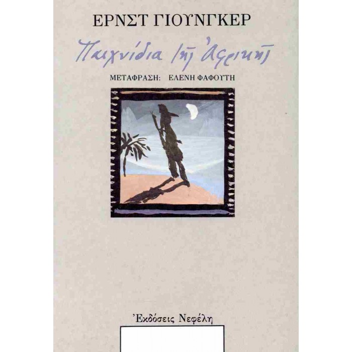 ΠΑΙΧΝΙΔΙΑ ΤΗΣ ΑΦΡΙΚΗΣ ΠΑΙΧΝΙΔΙΑ ΤΗΣ ΑΦΡΙΚΗΣ