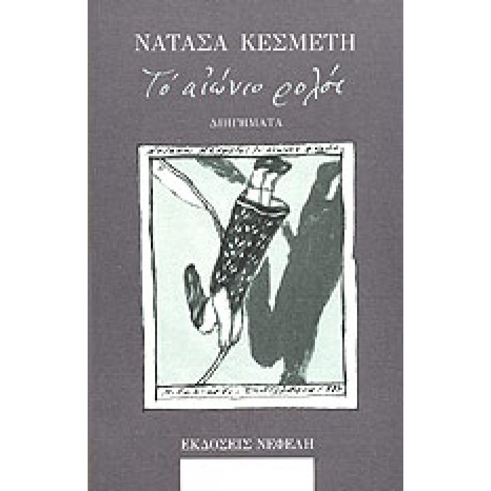 ΤΟ ΑΙΩΝΙΟ ΡΟΛΟΙ ΤΟ ΑΙΩΝΙΟ ΡΟΛΟΙ