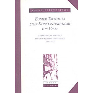 ΕΘΝΙΚΗ ΤΑΥΤΟΤΗΤΑ ΣΤΗΝ ΚΩΝΣΤΑΝΤΙΝΟΥΠΟΛΗ ΤΟΝ 19ο ΑΙΩΝΑ ΕΘΝΙΚΗ ΤΑΥΤΟΤΗΤΑ ΣΤΗΝ ΚΩΝΣΤΑΝΤΙΝΟΥΠΟΛΗ ΤΟΝ 19ο ΑΙΩΝΑ