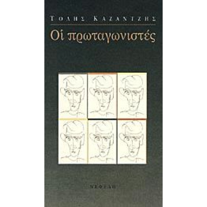 ΟΙ ΠΡΩΤΑΓΩΝΙΣΤΕΣ ΟΙ ΠΡΩΤΑΓΩΝΙΣΤΕΣ
