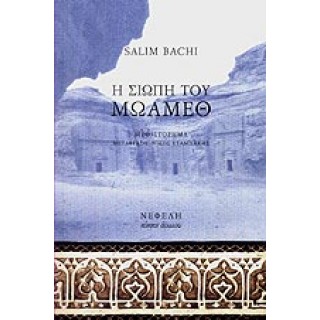 Η ΣΙΩΠΗ ΤΟΥ ΜΩΑΜΕΘ Η ΣΙΩΠΗ ΤΟΥ ΜΩΑΜΕΘ