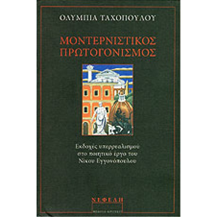 ΜΟΝΤΕΡΝΙΣΤΙΚΟΣ ΠΡΩΤΟΓΟΝΙΣΜΟΣ