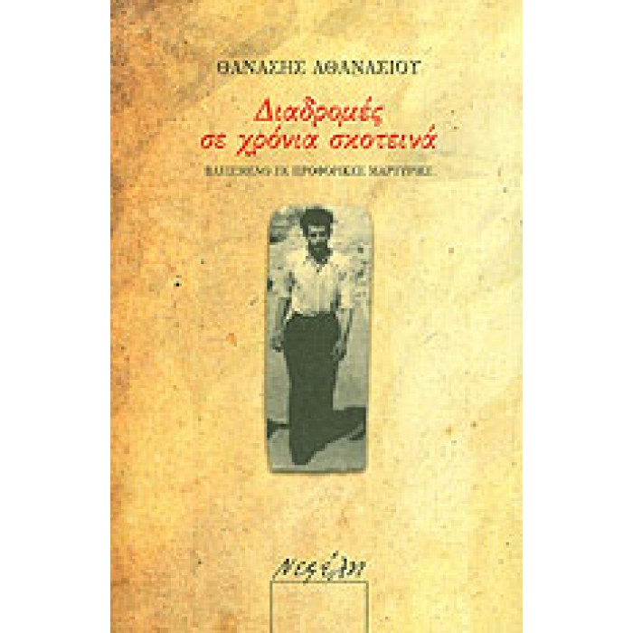 ΔΙΑΔΡΟΜΕΣ ΣΕ ΧΡΟΝΙΑ ΣΚΟΤΕΙΝΑ