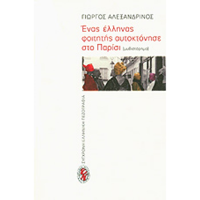 ΕΝΑΣ ΕΛΛΗΝΑΣ ΦΟΙΤΗΤΗΣ ΑΥΤΟΚΤΟΝΗΣΕ ΣΤΟ ΠΑΡΙΣΙ ΕΝΑΣ ΕΛΛΗΝΑΣ ΦΟΙΤΗΤΗΣ ΑΥΤΟΚΤΟΝΗΣΕ ΣΤΟ ΠΑΡΙΣΙ