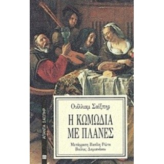 Η ΚΩΜΩΔΙΑ ΜΕ ΠΛΑΝΕΣ Η ΚΩΜΩΔΙΑ ΜΕ ΠΛΑΝΕΣ
