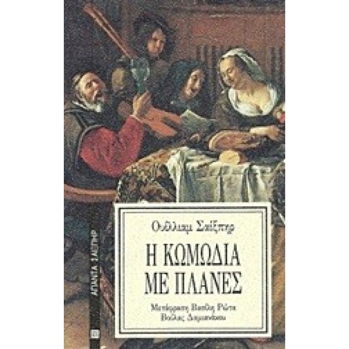 Η ΚΩΜΩΔΙΑ ΜΕ ΠΛΑΝΕΣ Η ΚΩΜΩΔΙΑ ΜΕ ΠΛΑΝΕΣ