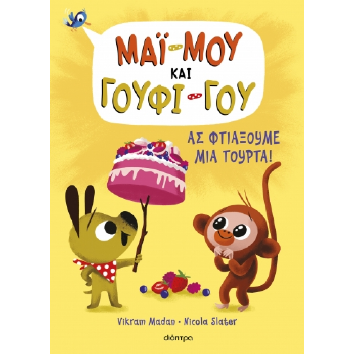 ΑΣ ΦΤΙΑΞΟΥΜΕ ΜΙΑ ΤΟΥΡΤΑ! ΑΣ ΦΤΙΑΞΟΥΜΕ ΜΙΑ ΤΟΥΡΤΑ!