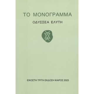 ΤΟ ΜΟΝΟΓΡΑΜΜΑ ΤΟ ΜΟΝΟΓΡΑΜΜΑ