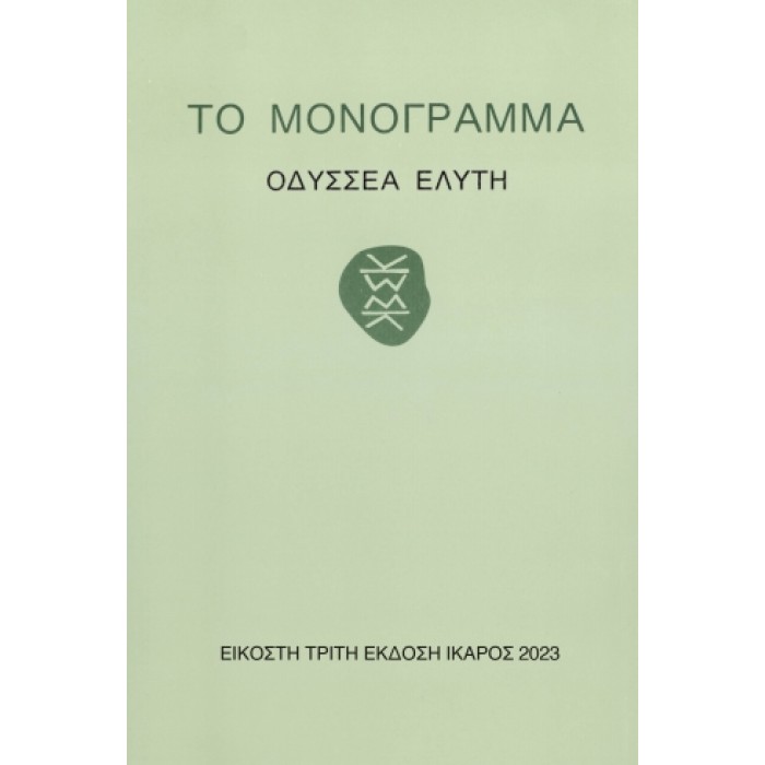 ΤΟ ΜΟΝΟΓΡΑΜΜΑ ΤΟ ΜΟΝΟΓΡΑΜΜΑ