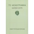 ΤΟ ΜΟΝΟΓΡΑΜΜΑ