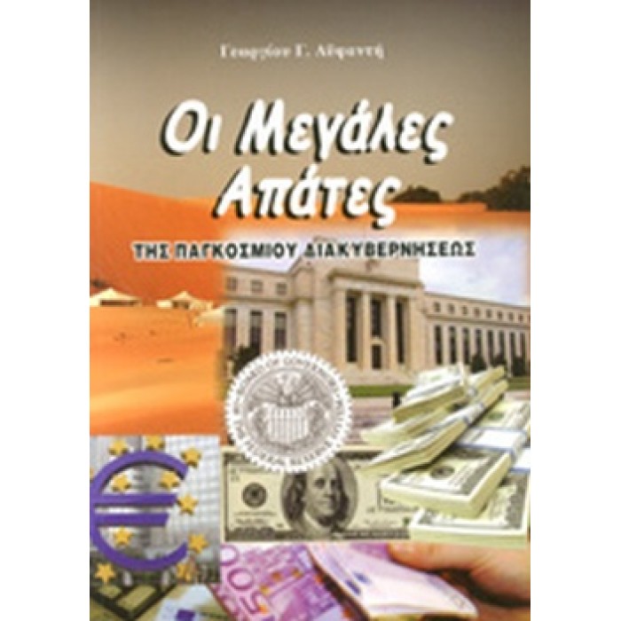ΟΙ ΜΕΓΑΛΕΣ ΑΠΑΤΕΣ ΤΗΣ ΠΑΓΚΟΣΜΙΟΥ ΔΙΑΚΥΒΕΡΝΗΣΕΩΣ ΟΙ ΜΕΓΑΛΕΣ ΑΠΑΤΕΣ ΤΗΣ ΠΑΓΚΟΣΜΙΟΥ ΔΙΑΚΥΒΕΡΝΗΣΕΩΣ