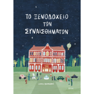 ΤΟ ΞΕΝΟΔΟΧΕΙΟ ΤΩΝ ΣΥΝΑΙΣΘΗΜΑΤΩΝ ΤΟ ΞΕΝΟΔΟΧΕΙΟ ΤΩΝ ΣΥΝΑΙΣΘΗΜΑΤΩΝ