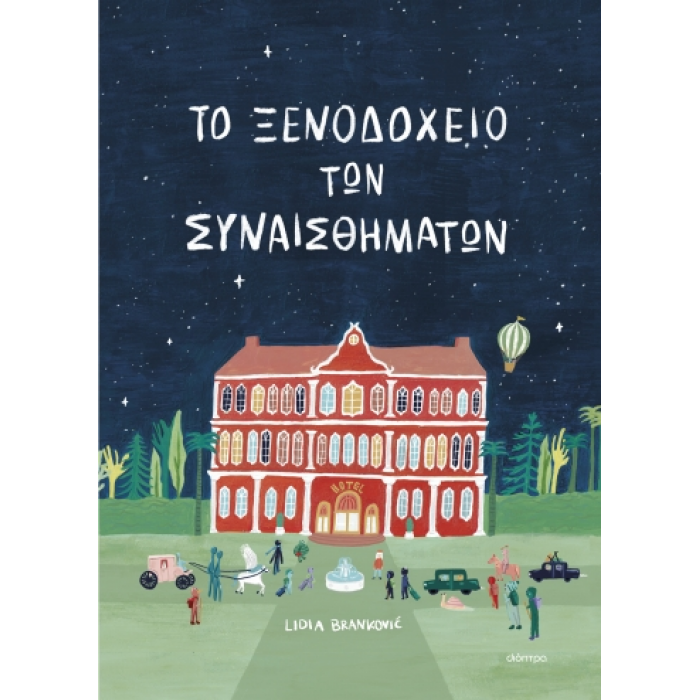 ΤΟ ΞΕΝΟΔΟΧΕΙΟ ΤΩΝ ΣΥΝΑΙΣΘΗΜΑΤΩΝ ΤΟ ΞΕΝΟΔΟΧΕΙΟ ΤΩΝ ΣΥΝΑΙΣΘΗΜΑΤΩΝ