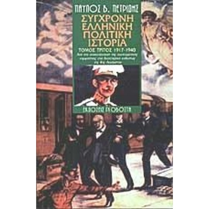 ΣΥΓΧΡΟΝΗ ΕΛΛΗΝΙΚΗ ΠΟΛΙΤΙΚΗ ΙΣΤΟΡΙΑ (1917-1940) (ΤΡΙΤΟΣ ΤΟΜΟΣ)