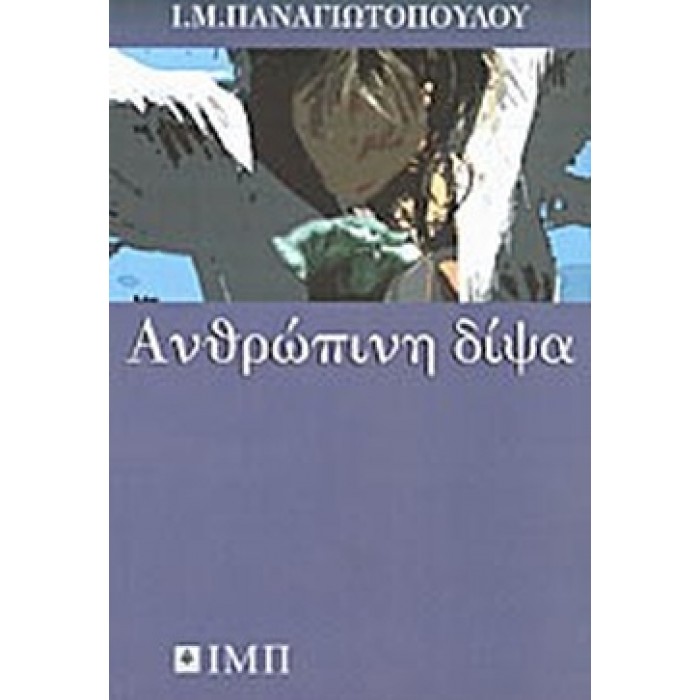 ΑΝΘΡΩΠΙΝΗ ΔΙΨΑ ΑΝΘΡΩΠΙΝΗ ΔΙΨΑ