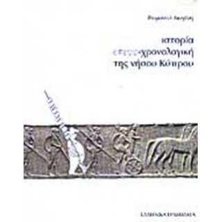 ΙΣΤΟΡΙΑ ΕΤΕΡΟΧΡΟΝΟΛΟΓΙΚΗ ΤΗΣ ΝΗΣΟΥ ΚΥΠΡΟΥ ΙΣΤΟΡΙΑ ΕΤΕΡΟΧΡΟΝΟΛΟΓΙΚΗ ΤΗΣ ΝΗΣΟΥ ΚΥΠΡΟΥ