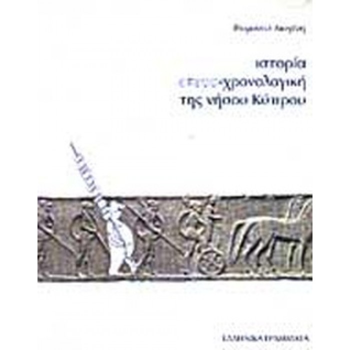 ΙΣΤΟΡΙΑ ΕΤΕΡΟΧΡΟΝΟΛΟΓΙΚΗ ΤΗΣ ΝΗΣΟΥ ΚΥΠΡΟΥ ΙΣΤΟΡΙΑ ΕΤΕΡΟΧΡΟΝΟΛΟΓΙΚΗ ΤΗΣ ΝΗΣΟΥ ΚΥΠΡΟΥ