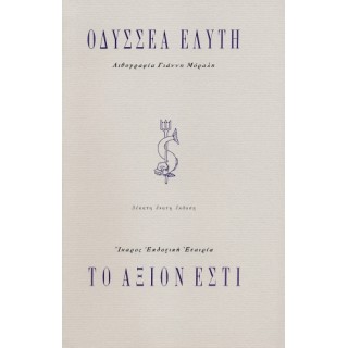 ΤΟ ΑΞΙΟΝ ΕΣΤΙ ΤΟ ΑΞΙΟΝ ΕΣΤΙ